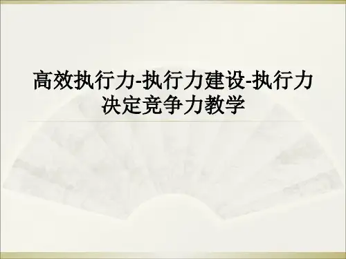 高效执行力-执行力建设-执行力决定竞争力ppt课件