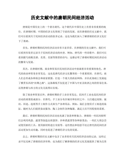 历史文献中的唐朝民间经济活动