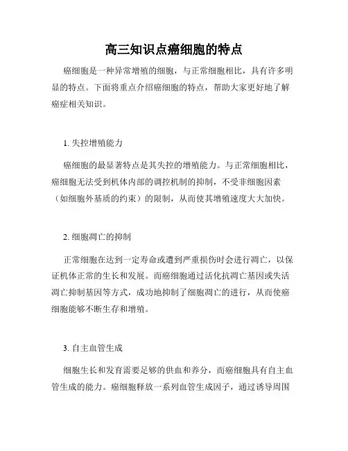 高三知识点癌细胞的特点