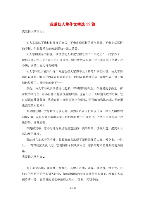 我爱仙人掌作文精选15篇