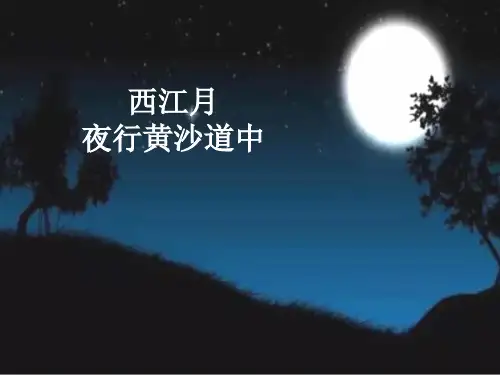 部编版六年级语文上册第3课古诗词三首：西江月·夜行黄沙道中(共29张PPT)
