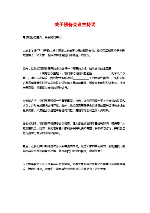 关于预备会议主持词