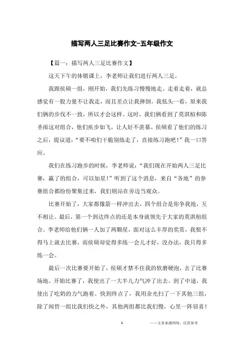 描写两人三足比赛作文-五年级作文