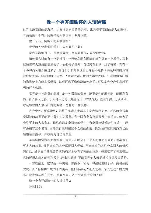 做一个有开阔胸怀的人演讲稿