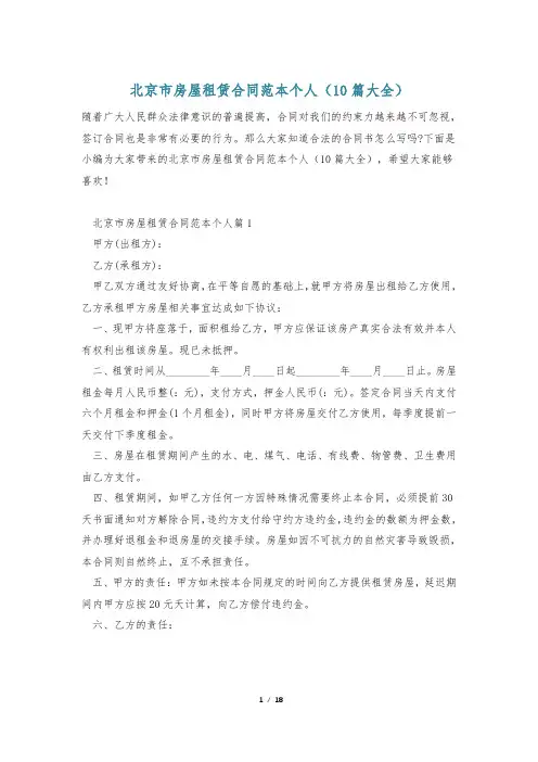 北京市房屋租赁合同范本个人(10篇大全)