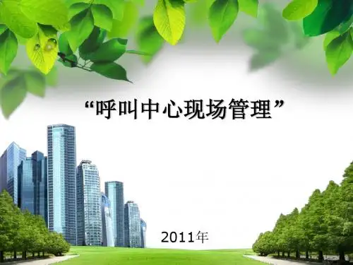 呼叫中心班长日常管理ppt课件