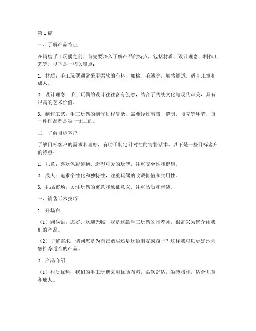 手工玩偶销售话术技巧(3篇)