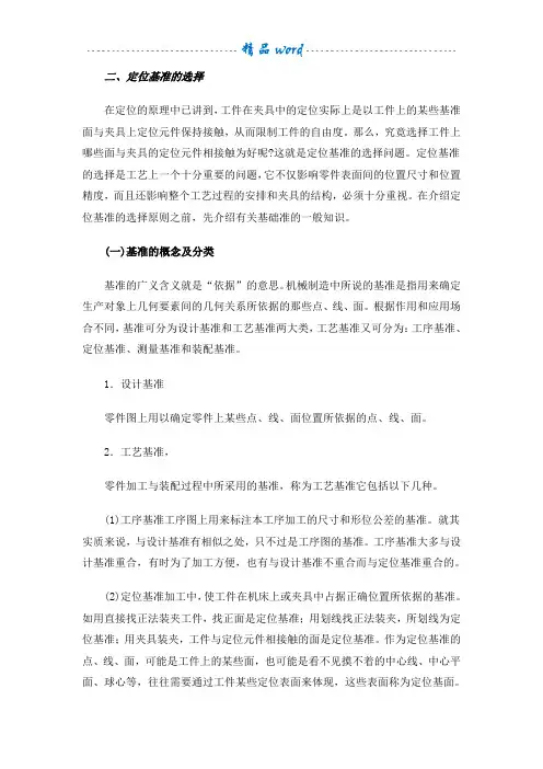 基准的概念及其分类;定位基准的选择