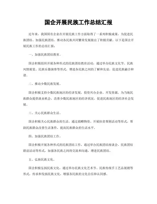 国企开展民族工作总结汇报