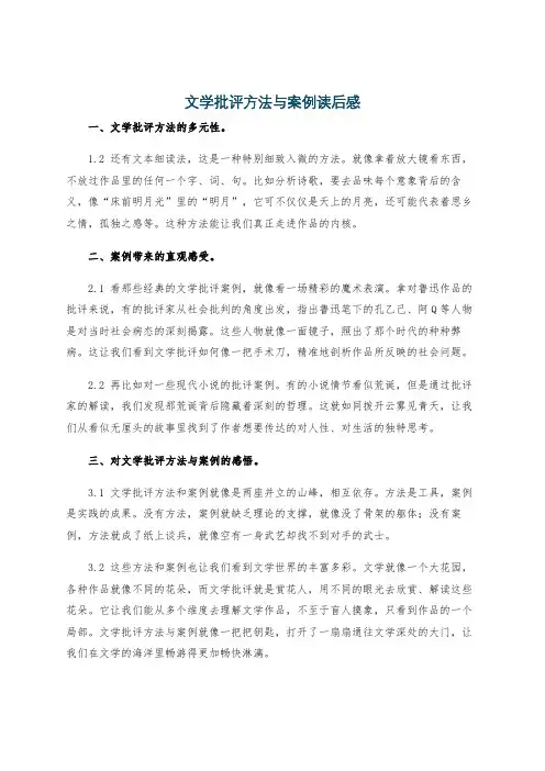 文学批评方法与案例读后感