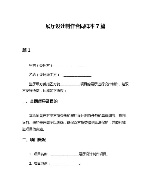 展厅设计制作合同样本7篇