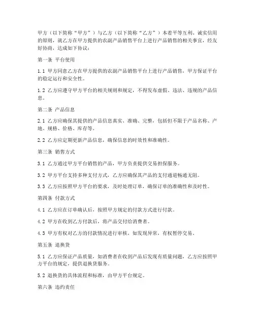 农副产品销售平台合同