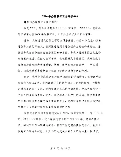 2024年办理居住证介绍信样本(7篇)