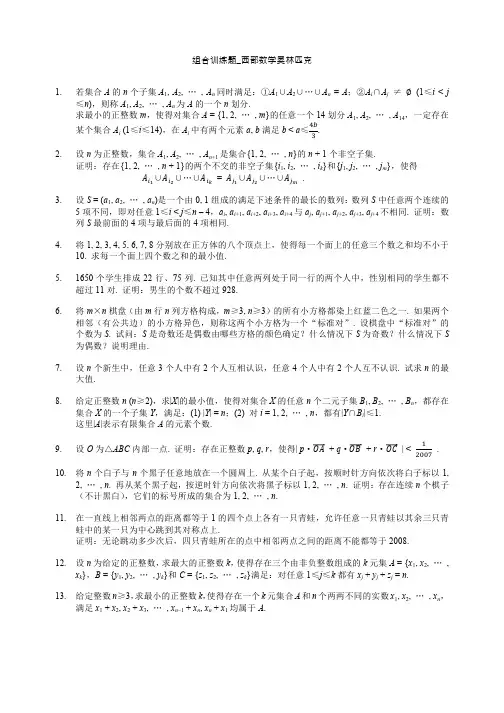 高中数学-组合-训练题-西部数学奥林匹克2001-2017精选全文完整版