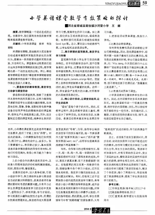 小学英语课堂教学有效策略的探讨