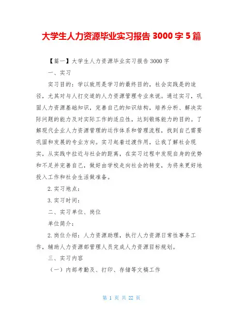 大学生人力资源毕业实习报告3000字5篇