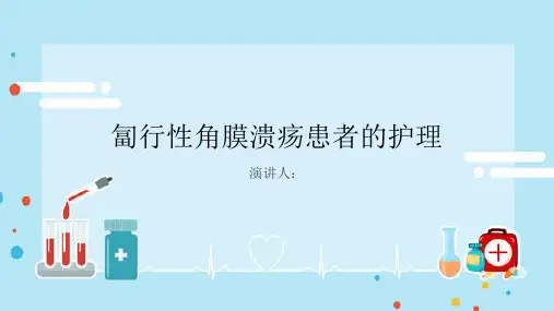 匐行性角膜溃疡患者的护理PPT