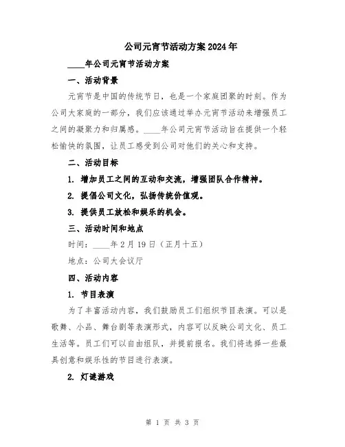 公司元宵节活动方案2024年