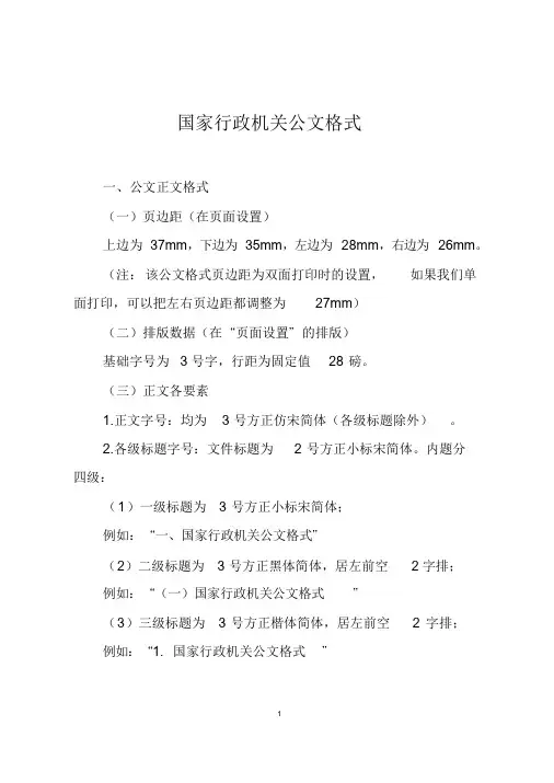 国家行政机关公文格式-精选.doc