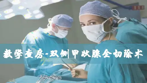 个案护理-甲状腺全切除术配合