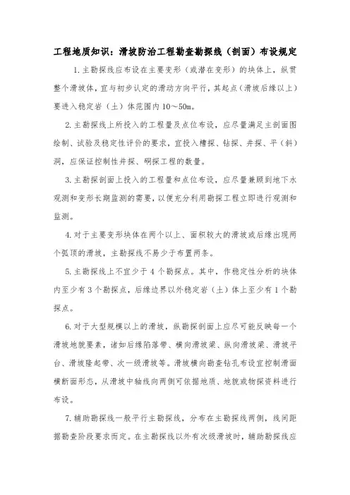工程地质知识：滑坡防治工程勘查勘探线(剖面)布设规定