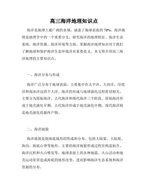 高三海洋地理知识点
