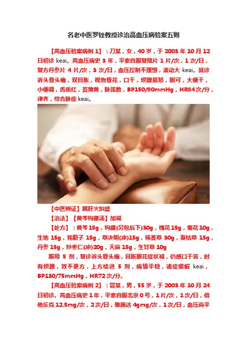 名老中医罗铨教授诊治高血压病验案五则