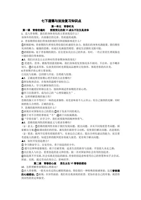 人教版《道德与法治》七年级下册期末知识点复习资料