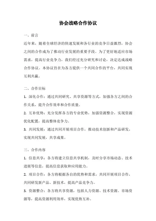 协会战略合作协议