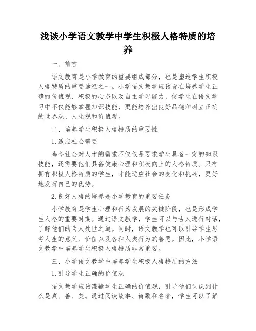 浅谈小学语文教学中学生积极人格特质的培养