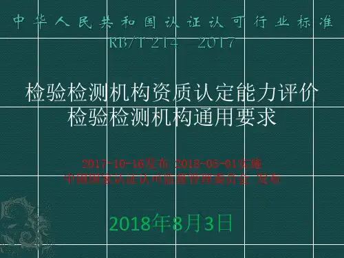检验检测机构资质认定能力评价检验检测机构通用要求