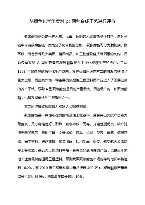 从绿色化学角度对pc两种合成工艺进行评价