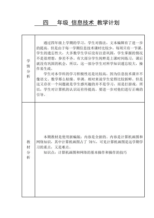 苏教版四年级信息技术下学期教学计划