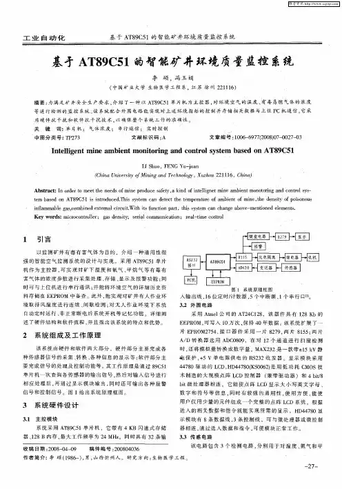 基于AT89C51的智能矿井环境质量监控系统