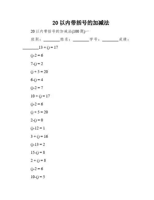 20以内带括号的加减法