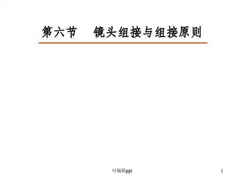 镜头组接与组接原则