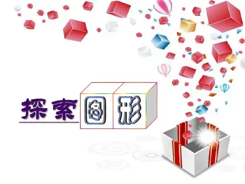 人教版《探索图形》完美版课件2