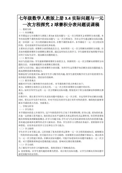 七年级数学人教版上册3.4实际问题与一元一次方程探究2球赛积分表问题说课稿