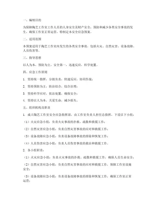 陶艺工作室安全应急预案