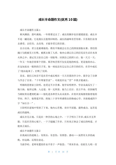 成长半命题作文(优秀10篇)