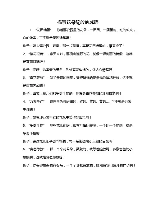 描写花朵绽放的成语