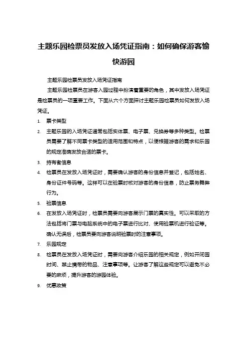 35主题乐园检票员发放入场凭证指南：如何确保游客愉快游园