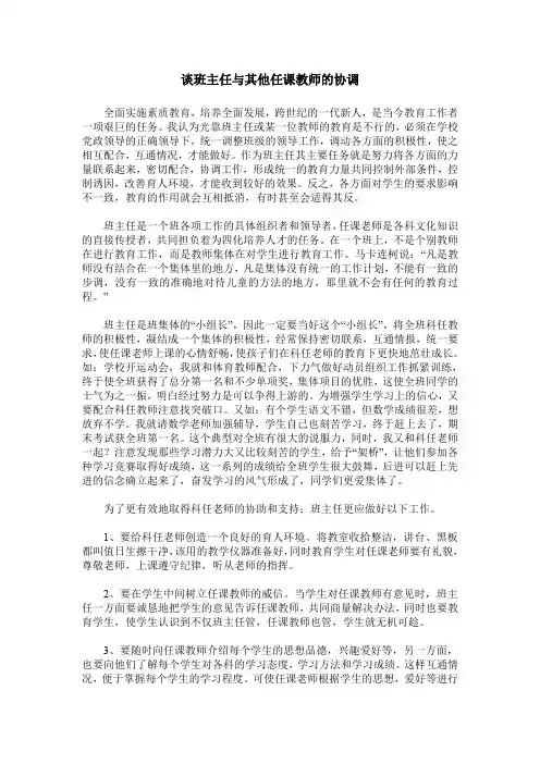 谈班主任与其他任课教师的协调