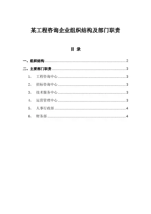 管理模板：某工程咨询企业组织结构及部门职责
