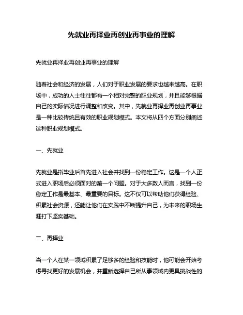 先就业再择业再创业再事业的理解