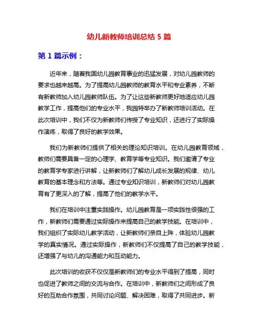 幼儿新教师培训总结5篇