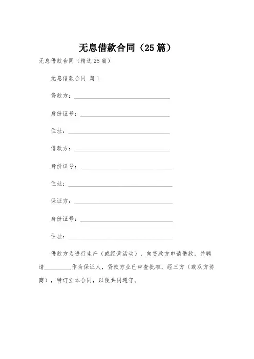 无息借款合同(25篇)