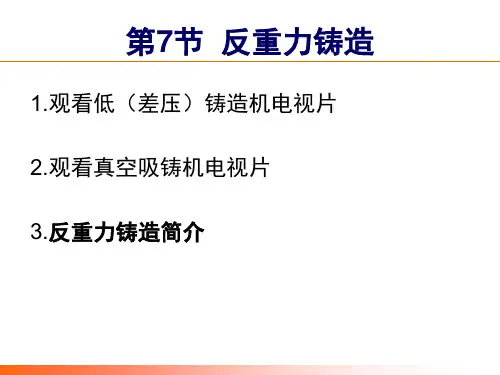 反重力铸造