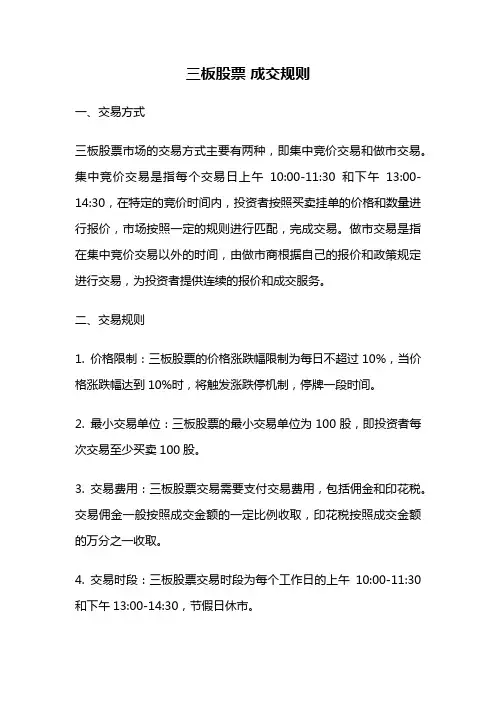 三板股票 成交规则