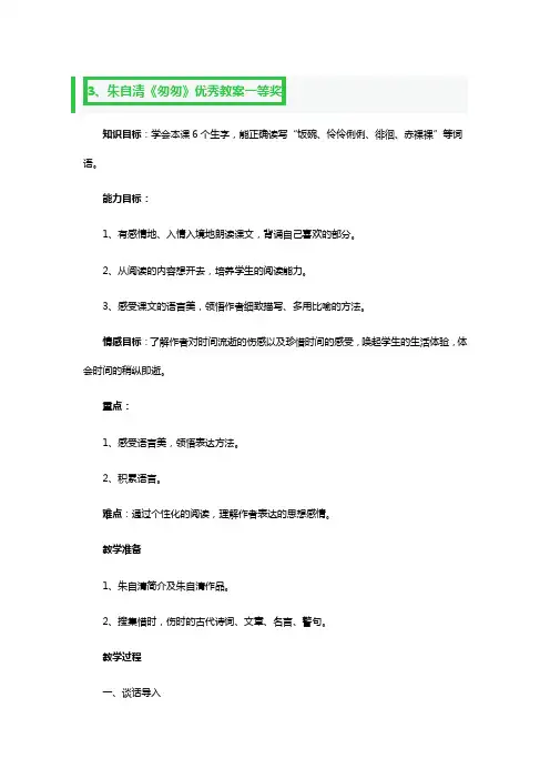 朱自清《匆匆》优秀教案一等奖3篇
